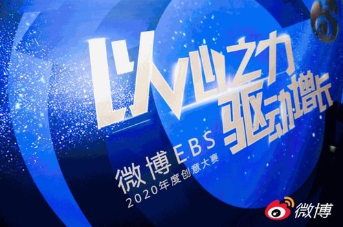 卓爾數(shù)科斬獲微博EBS2020年度創(chuàng)意大賽兩項大獎，以創(chuàng)意激活營銷數(shù)字文化